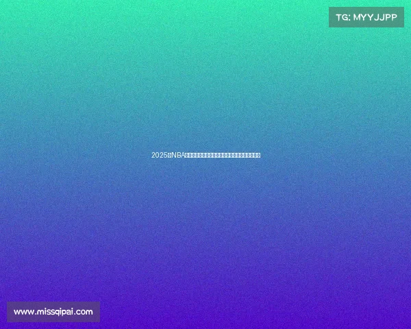 2025年NBA新赛季各队阵容大变革超级巨星加盟带来震撼变数